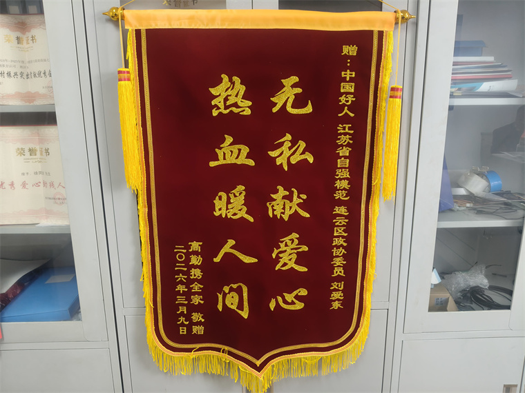 工会主席刘爱东捐献“400cc热血救人 家属赠锦旗致谢”